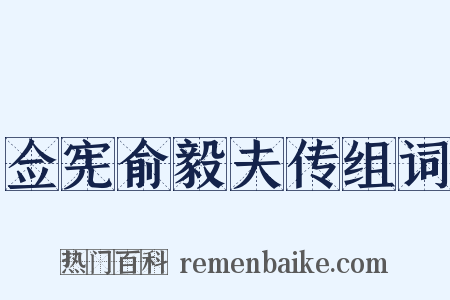 佥宪俞毅夫传组词是什么意思的图片